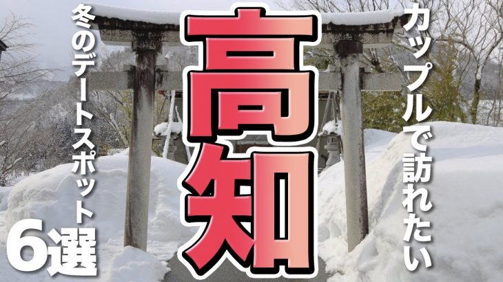 【高知旅行】冬デートにぴったり！カップルで行きたい定番スポット６選