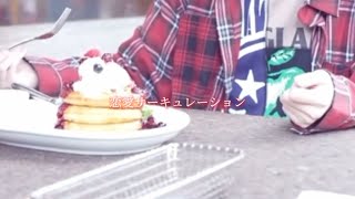 恋愛サーキュレーション！【莉犬くん】