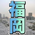 【福岡旅行】カップルで訪れたい冬のおでかけスポット６選