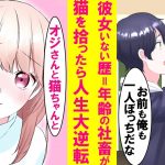 【漫画】彼女いない歴＝年齢の陰キャがある日、捨て猫を拾ったらなぜか毎日美女が訪ねてくるように→寂しい人生が大きく変わりだした…【恋愛漫画】