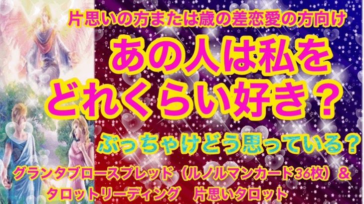 片思い　タロット　片思い又は歳の差恋愛の方向け　あの人は私をどれくらい好き？ぶっちゃけ今どう思っている？グランタブロースプレッド（３６枚）ルノルマンカード、タロット、恋愛アドバイスカード、深堀り