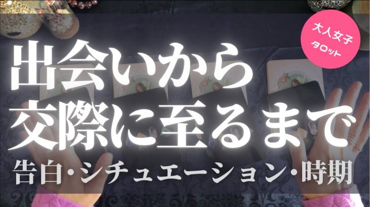 【恋愛占い】次に付き合う恋人との出会いから交際に至るまで♡&出会い？交際？それっていつ？♦︎大人女子♦︎カードリーディング【当たる‼︎タロット占い🔮】