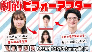 「【仰天イメチェン!!】ヘアスタイルに悩むカップルを日本一の美容室が劇的ビフォーアフターしてみた」