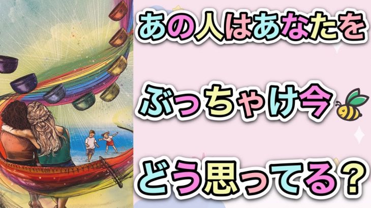 【恋愛タロット占い】❤️🥺あの人はあなたを、ぶっちゃけ今どう思ってる？🥺❤️ガチで当たる⁉︎🤭【恋愛】【透視】【当たる】タロット占い&オラクルカードリーディング