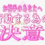 【恋愛💗あの人の決意】大きな変化が起きていました✨お相手のあなたへ行動する為の決意💗タロット🧚オラクルリーディング