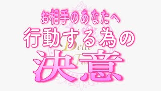 【恋愛💗あの人の決意】大きな変化が起きていました✨お相手のあなたへ行動する為の決意💗タロット🧚オラクルリーディング