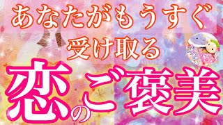 【恋愛成就の選択肢有り💖】あなたがもうすぐ受け取る恋のご褒美💕お相手様からの期待の応え方/活かすべき能力/あなたにとってこの恋の大切な意味🪞✨【恋愛タロット占い/オラクルカードリーディング】