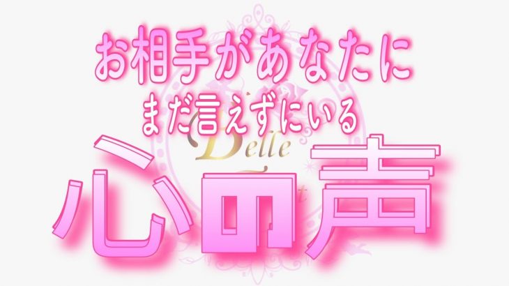 【恋愛💗泣きそうです😳】お相手がまだあなたに言えずにいる心の声💞タロット🧚オラクルリーディング💗