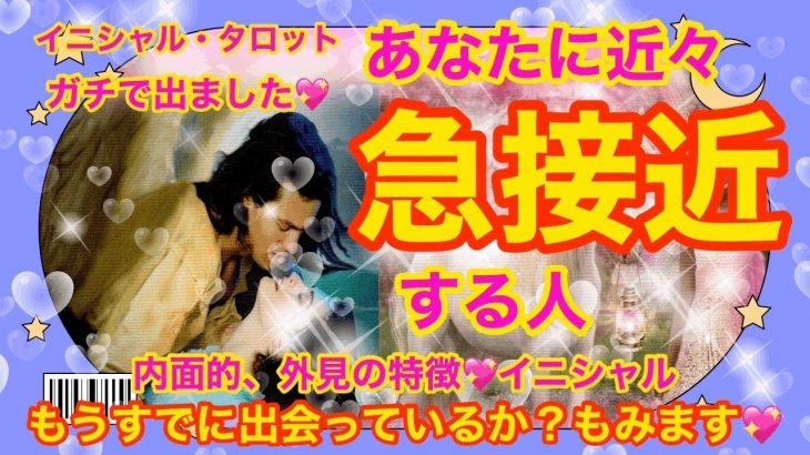 片思い、又は歳の差恋愛の方限定♡イニシャル・タロット★あなたに近々急接近する人♡内面的特徴＆外見的特徴＆イニシャル　何故あなたに惚れたのか、もうすでに出会っているのかも観ます。オラクルカード