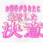 【恋愛💗あの人の最近の決意】ある選択肢のお相手の深い愛に切なくて泣きました😭タロット💎オラクルリーディング💗