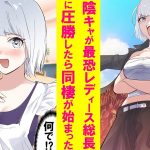 【漫画】無能のフリした陰キャがレディース総長に勝ったら→「何でもするから弟子にして」俺「え？」なぜか同棲する事に…しかも総長は実は清楚系の乙女で可愛すぎた…【恋愛漫画】