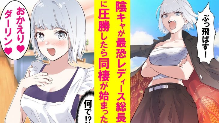 【漫画】無能のフリした陰キャがレディース総長に勝ったら→「何でもするから弟子にして」俺「え？」なぜか同棲する事に…しかも総長は実は清楚系の乙女で可愛すぎた…【恋愛漫画】