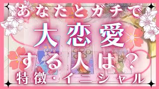 あなたとガチで大恋愛する人の特徴♥イニシャル星座♥恋愛タロット占いオラクルカードリーディング