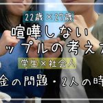 喧嘩しないカップルの考え方〜金銭面の価値観、会えない時間について〜【大学生×社会人夫婦】【奢る？割り勘？寂しい？怒る？】