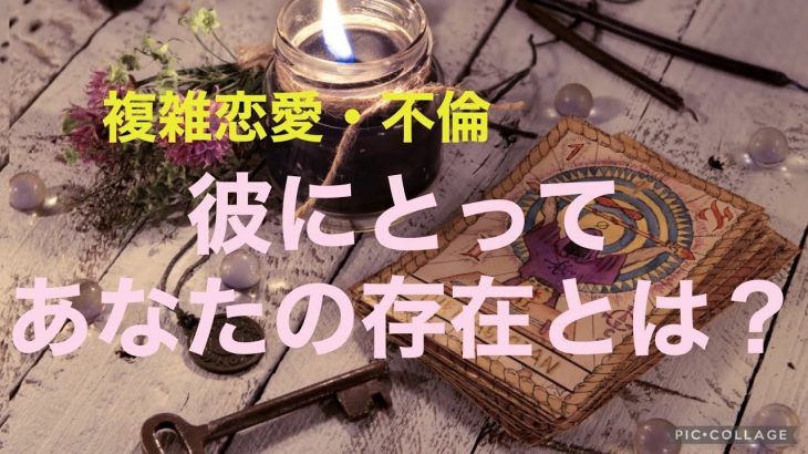 複雑恋愛  不倫  『彼にとってあなたの存在とは？』