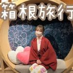 【箱根旅行】カップルの温泉旅行vlog/箱根ゆとわ