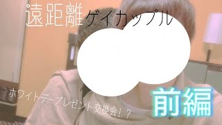 【ゲイカップル】ほのぼのvlog.2