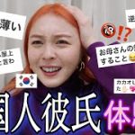 【日韓カップル】韓国人と付き合ったエピソードが面白すぎたwwww私の体験も話すね😂😂