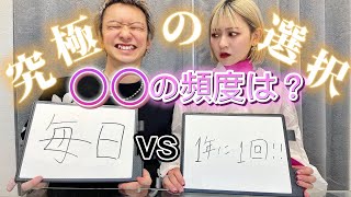 【🔞】カップルで究極の選択したらおもろすぎたwwww