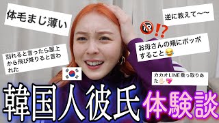 【日韓カップル】韓国人と付き合ったエピソードが面白すぎたwwww私の体験も話すね😂😂