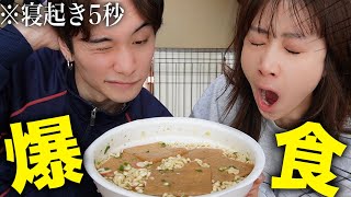 少食カップルが寝起きで超巨大うどん食べたら地獄すぎて笑えなかったwwwwww