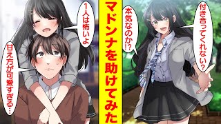 【漫画】怖くて泣いてる学園のマドンナを助けたら俺だけに甘えてきて可愛すぎる。美女「付き合ってくれない？」俺「本気なのか！？」美女「1人は怖いよ！」俺「甘え方が可愛すぎる…」【胸キュン漫画】【恋愛漫画】