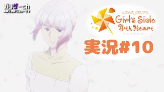 恋愛シミュレーションは得意です #10 【ときメモGS4】