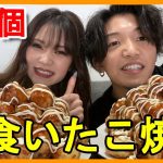 【大食い】カップルでたこ焼き100個食べてみた！