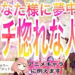 【本気（ガチ）恋100%💓】そりゃ惚れちゃいますわ❤️👊【恋愛占い💗】どんな人ですか？💛あなた様の魅力や長所、惚れられポイントからガチ惚れ中の相手をアニメキャラに例えて徹底解明【当たる占い】