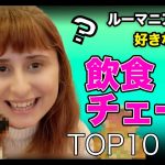 【1位はまさかの】【国際カップル】外国人妻が好きな日本の飲食チェーン店ベスト10【part2】