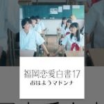 福岡恋愛白書17 おはようマドンナ