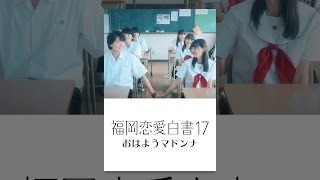 福岡恋愛白書17 おはようマドンナ