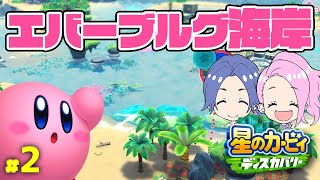 【星のカービィ ディスカバリー】エバーブルグ海岸のすべてを吸い込む【カップル配信】#2