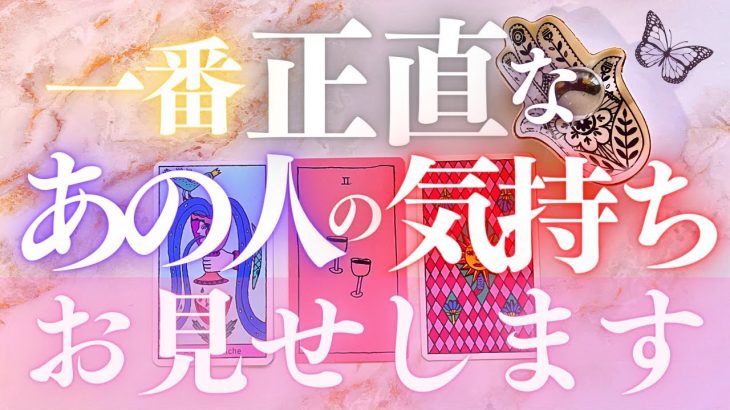 🦋恋愛タロット占い🌈そして今あなたとあの人に起こっている事まで全部キャッチ📸✨あの人からのメッセージ付き📨💕見た時がタイミング✨エナジーチェックイン🔮カードリーディング(2022/4/27)