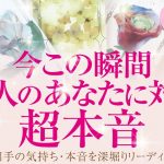 🔮恋愛タロット🌈今この瞬間あの人のあなたに対する超本音💗🌈あの人とあなたの間に何が起こる⁉️💗2人の関係・2人の未来を深掘り💗複雑恋愛・音信不通・疎遠・お別れ・喧嘩・すれ違い・片想いetc.の方も…