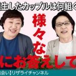 【同性同士の出会い】『今まで誕生したカップルは何組くらい？』など様々な質問にお答えしています。リザライ#26