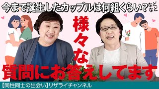 【同性同士の出会い】『今まで誕生したカップルは何組くらい？』など様々な質問にお答えしています。リザライ#26