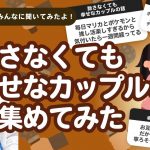 【28万人調査】「致さなくても幸せなカップルの話」集めてみたよ