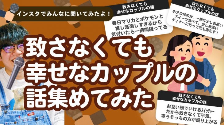 【28万人調査】「致さなくても幸せなカップルの話」集めてみたよ