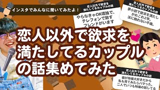 【28万人調査】「恋人以外で欲求を満たしてるカップルの話」集めてみたよ