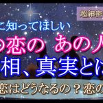 【タロット占い恋愛】この恋の真相、あの人の真実とは🔮私僕の事は好きですか？🌟この恋どうなるのか、恋の行方💗個人鑑定級🔮30分長め深堀🍀見たときがタイミング🍀