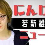 『恋愛弱者？』若新雄純の「にんげんニュース」#38 presented by #8bitNews