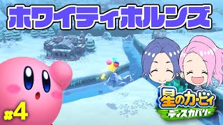 【星のカービィ ディスカバリー】ホワイティホルンズのすべてを吸い込む【カップル配信】#4