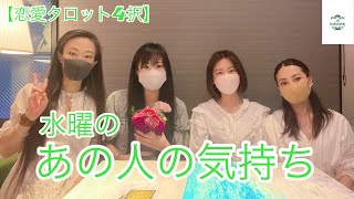 【恋愛タロット4択】水曜のあの人の気持ち