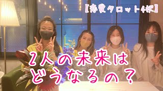 【恋愛タロット4択】2人の未来はどうなるの？