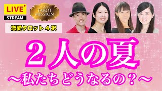 【恋愛タロット4択】2人の夏〜私達どうなるの？〜【占いLIVE】