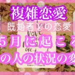 【複雑恋愛】5月のあの人❣️状況の変化🦋【不倫etc…】++タロット占い&オラクルカードリーディング++