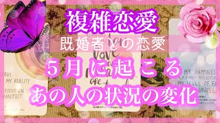 【複雑恋愛】5月のあの人❣️状況の変化🦋【不倫etc…】++タロット占い&オラクルカードリーディング++