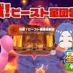 【星のカービィ ディスカバリー】ラスト！？ついにビースト軍団と最終決戦！？【カップル配信】#7