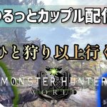 モンハンワールド　今さらやる　#8 ※参加不可#ゲーマーカップル #カップルチャンネル #毎日配信 #mhw